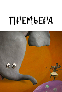 Премьера