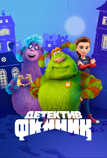 Детектив Финник