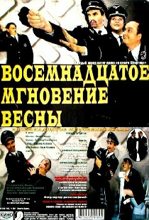 Восемнадцатое мгновение весны