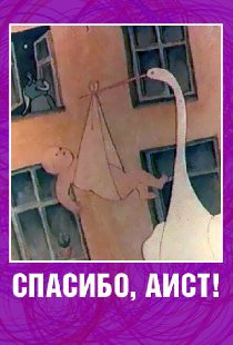 Спасибо, аист!