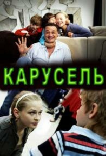 Карусель