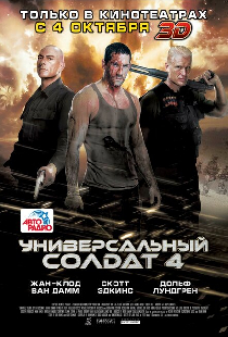Универсальный солдат 4