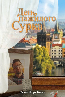 День пажилого сурка