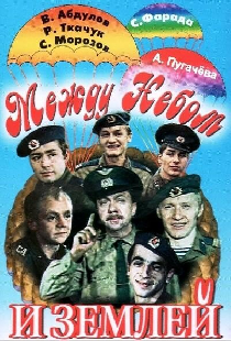 Между небом и землей