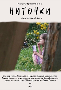 Ниточки
