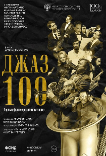 Джаз 100
