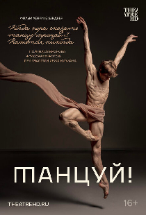 Танцуй!