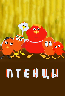 Птенцы
