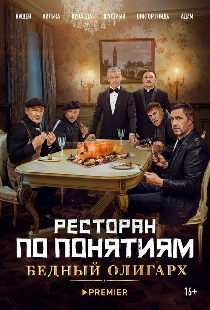 Ресторан по понятиям: Бедный олигарх