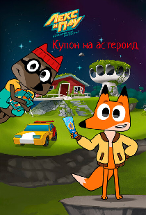 Лекс и Плу: Космические таксисты. Купон на астероид