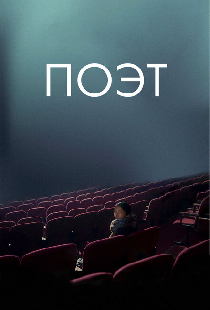 Поэт