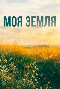 Моя земля