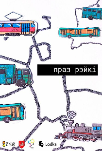 Через рельсы