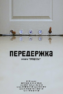 Передержка