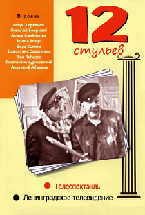 12 стульев