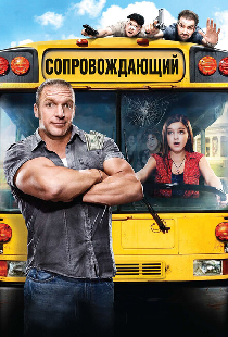 Сопровождающий