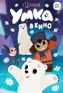 Умка в кино