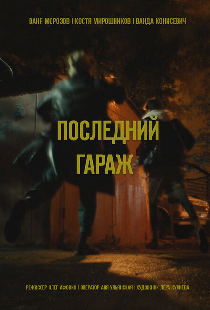 Последний гараж