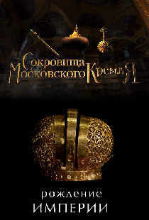 Сокровища Московского Кремля. Рождение Империи