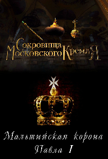 Сокровища Московского Кремля. Мальтийская корона Павла I