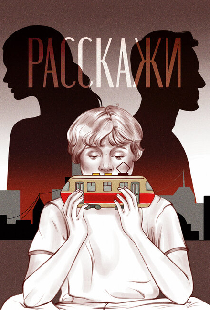 Расскажи
