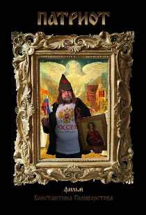 Патриот
