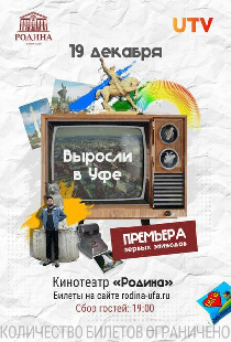 Выросли в Уфе