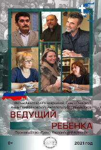 Ведущий ребенка