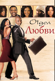 Отдел любви