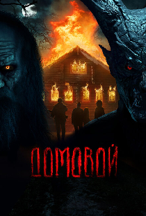Домовой