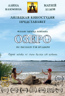Озеро