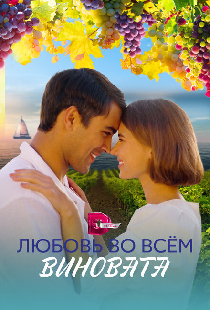 Любовь во всём виновата