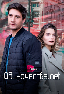 Одиночества. Нет