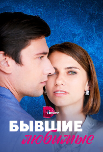 Бывшие любимые