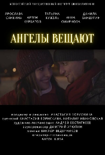 Ангелы вещают