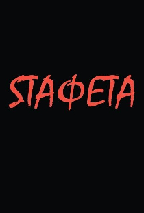 Sтафета