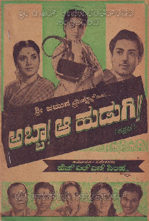 ಅಬ್ಬಾ ಆ ಹುಡುಗಿ