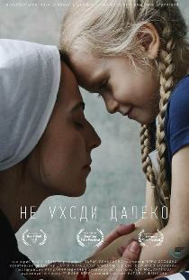 Не уходи далеко