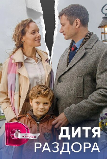 Дитя раздора