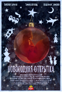 Новогодняя открытка
