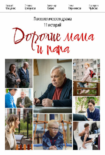 Дорогие мама и папа
