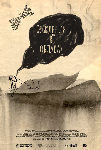 Хождения в облаках