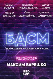 БДСМ