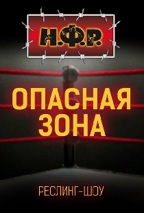 НФР: Опасная зона