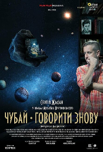 Чубай. Говорить снова