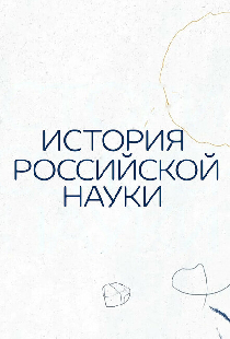 История российской науки