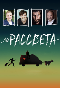 До рассвета