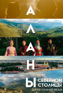 Аланы. Дорога к Родине