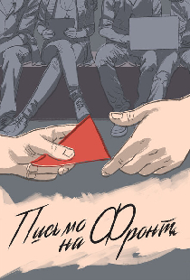 Письмо на фронт