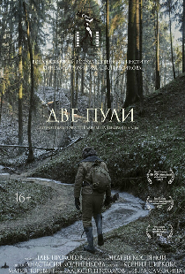Две пули